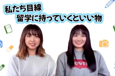 【留学Tips】わたしたち目線。留学に持って行ったほうが良いもの。