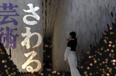 新体験！作品にさわれる展覧会「ユニバーサル・ミュージアム」をご紹介