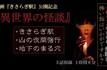 6月3日 恒松祐里主演 映画『きさらぎ駅』公開記念『異世界の怪談 3話ノンストップ』1時間6分　女性朗読【睡眠･作業用/長時間聞き流し/詰め合わせ】