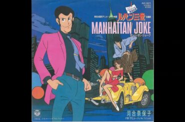 【MANHATTAN JOKE】　河合奈保子　ルパン三世　バビロンの黄金伝説　主題歌