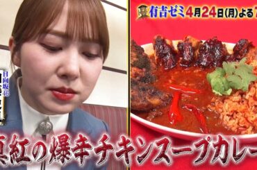 【公式】4月24日月曜よる7時～有吉ゼミ▼ギャル曽根VS大食い猛者▼サッカー元代表＆朝ドラ俳優▼激辛VS日向坂