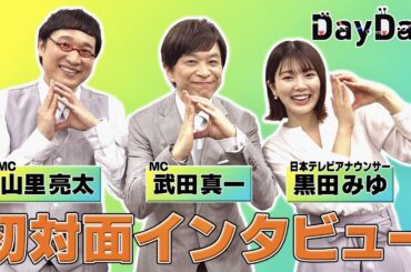 ＜DayDay.＞日テレ朝の新番組！3人そろって初対面インタビュー【地上波未公開】