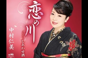 恋の川／中村仁美　cover　shp