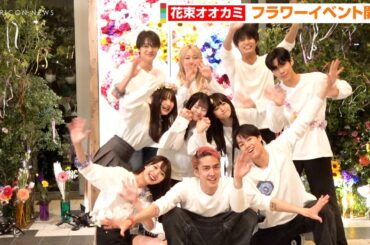 【花束オオカミ】まなみ番組復活へ向けファンと一致団結！元＝LOVE齊藤なぎさ＆ドンブラ柊太朗らが神対応『花束とオオカミちゃんには騙されない』フラワーイベント