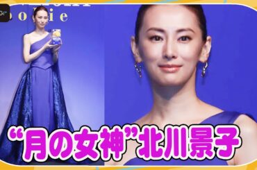 北川景子、「月から舞い降りた女神」自分で説明＆照れ笑い！　豪華な青のドレスで登場　「ムーンライト」新CM発表会