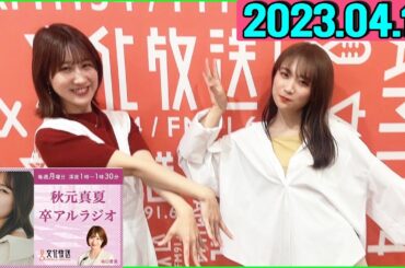 卒アルラジオ 秋元真夏 2022.04.17