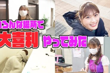 【ドッキリ!?】いろんな場所で大喜利やってみた【突撃】