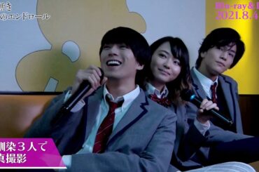 岩田剛典、制服姿で新田真剣佑＆山田杏奈とカラオケ 映画「名も無き世界のエンドロール」Blu-ray＆DVD収録メイキング一部解禁