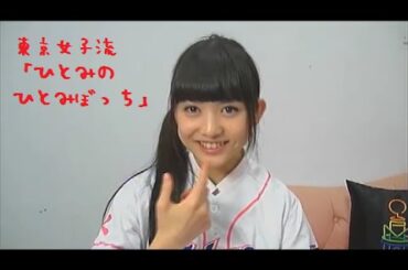 新井ひとみ「じゃあ面白い話するね（自信満々）」 東京女子流「ひとみのひとみぼっち」(2014.11.13)