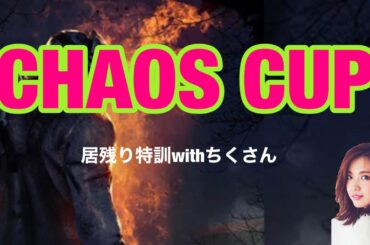 カオスカップ　二次会三次会四次会‼︎    居残り特訓withちくさん