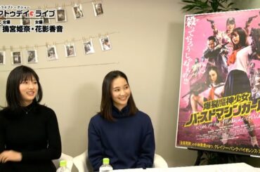 『爆裂魔神少女　バーストマシンガール』搗宮姫奈さん・花影香音さんに生インタビュー！