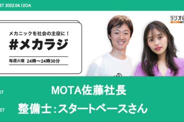 MOTA 佐藤社長/ スタートベースさん【森日菜美の #メカラジ​ 2022/04/12 OA】