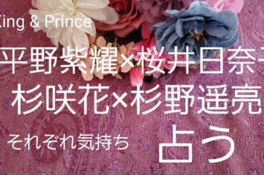 【占い】平野紫耀、桜井日奈子(ういらぶ。)、、杉咲花、杉野遥亮(恋です！)、それぞれお互いの気持ちをタロットでみた