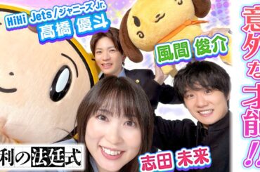 【勝利の法廷式】ゆうぴーは世界一キレイなお尻！？＜志田未来・風間俊介・髙橋優斗＞