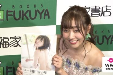 SKE48・須田亜香里が1st写真集発売！「キューバで撮影したシーンがお気に入り」