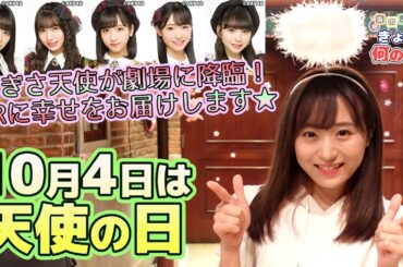[今日は何の日？]10月4日は「天使の日」IxRにバレないようにささやかな幸せをお届け！！