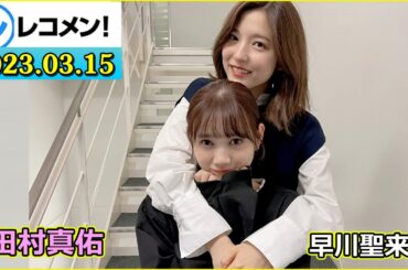 レコメン 田村真佑 早川聖来 【乃木坂46】 2023年03月15日