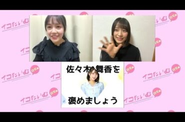 イコたいむ 第104回　＝LOVE（ #諸橋沙夏 #佐々木舞香 ）210118