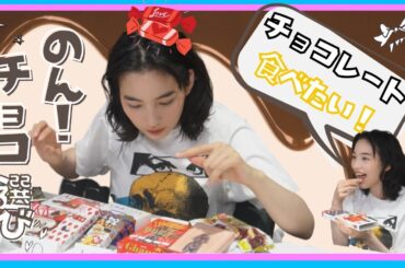 知ってますか？チョコレートが大好きなんです！【のんのチョコ選び】