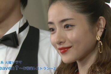 【石原さとみ】『Heaven？～ご苦楽レストラン～』制作発表