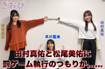 【のぎおび】田村真佑＆松尾美佑 (まゆみゆ) の2人に罰ゲーム執行のつもりが・・・・・・