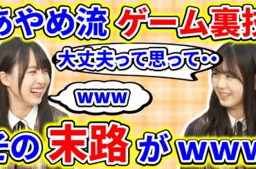 【showroom】筒井あやめが、賀喜遥香にあのゲームソフトの裏技について話すが、その末路がｗｗｗ【乃木坂46】【猫舌】