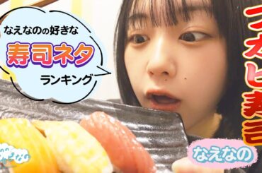 【ブカピ寿司】なえなのの好きな寿司ネタランキングを発表！🍣お寿司もいっぱい食べます！✨〔なえなののブカピなの〕