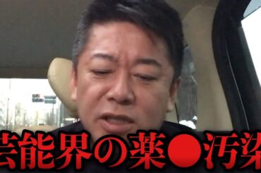 【ホリエモン】道端ジェシカが危険物所持の疑いで逮捕…芸能界の薬●汚染について話します【堀江貴文/モデル/女優/俳優/沢尻エリカ】