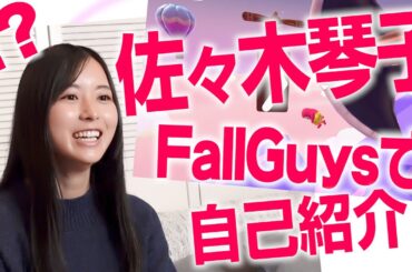 【スタイルキューブ新人】佐々木琴子FallGuysしながら自己紹介