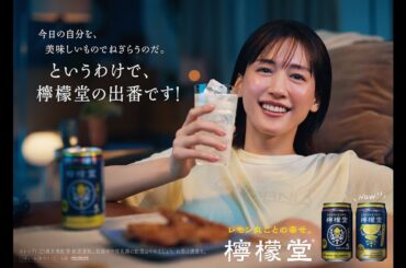 綾瀬はるか、部屋着姿で晩酌時間を満喫　「檸檬堂」新テレビCM「檸檬堂の出番です！」編