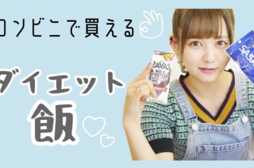 コンビニで買えるダイエット飯【ファミマ】