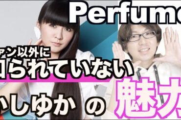 みんなが知らない『 Perfume かしゆか の魅力』を４つ紹介！【 Perfumeファンが「かしゆか 」の疑問にお答えします】