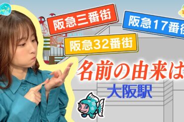 阪急三番街・17番街・32番街のヒミツ／とれたてリサーチ