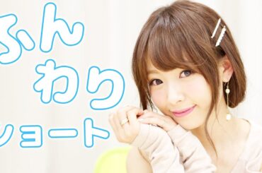 ふんわりショートヘア風ヘアアレンジに挑戦☆西川瑞希（みずきてぃ）