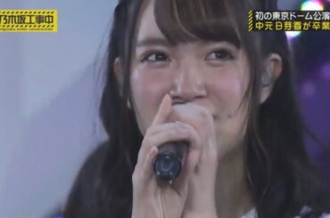 【乃木坂工事中】中元日芽香 卒業