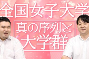 全国女子大学特集！真の序列と大学群を紹介