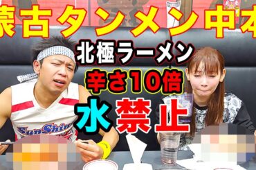 【サンシャイン池崎コラボ】蒙古タンメン中本 北極ラーメン10倍を「水禁止」でチャレンジしてみた！