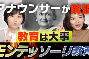 アナウンサーが語るモンテッソーリ教育【育児を頑張るお母さんへ】