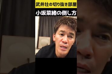 【武井壮】小坂菜緒の倒し方【切り抜き】#shorts