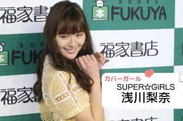 スパガ浅川梨奈 セカンド写真集は120点の出来！！