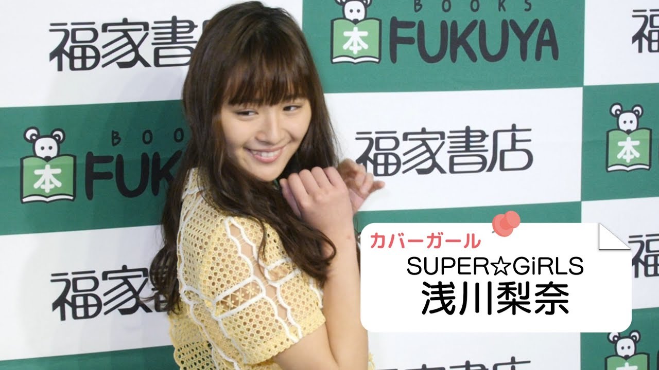 スパガ浅川梨奈 セカンド写真集は120点の出来!! スパガ浅川梨奈 セカンド写真集は120点の出来!!