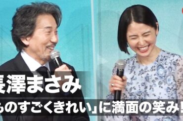長澤まさみ、「ものすごくきれい」に満面の笑み！役所広司から絶賛　映画『すばらしき世界』プレミア上映イベント