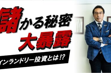 【鈴木衛】儲かる! コインランドリー投資とは？【枡田絵理奈】