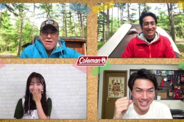 Colemanリモートパーティ【田中ケン,たけだバーベキュー,NMB48山本彩加,田中翔】