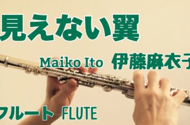 見えない翼/ 伊藤麻衣子【フルートで演奏してみた】"Mienai Tsubasa" Maiko Ito 1985年 『婦警候補生物語』主題歌