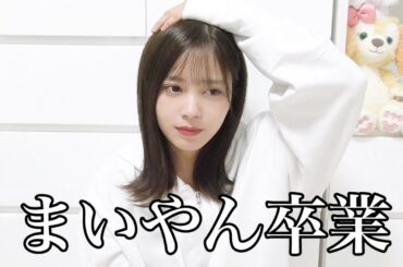 白石麻衣様、卒業と聞いて。