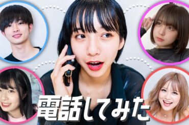 【突撃！】アポ無し電話をしたら超十代メンバーは一体どんな反応をするのか？　山之内すず/曽田陵介/なえなの /ゆな/8467 【超十代】