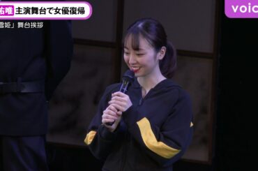 今泉佑唯、舞台「修羅雪姫」で女優復帰「この１年、生きているのがつらかった」