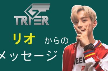 【TRIGGER】RIO(リオ)からのメッセージ!! 【K-LOVERS TV plus】