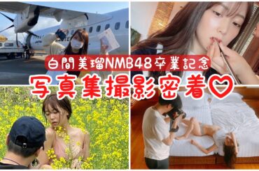 【密着】白間美瑠卒業記念写真集の撮影に密着♡少しお見せしちゃいます♡